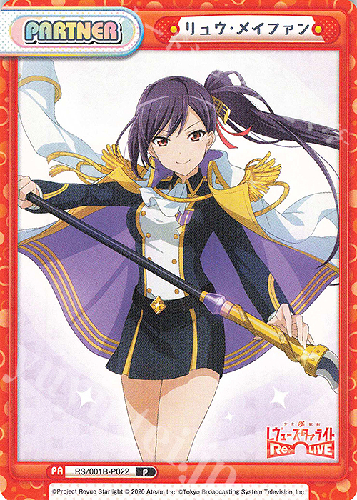 P リュウ・メイファン | 買取 | 少女☆歌劇 レヴュースタァライト −Re LIVE− | Reバース for you