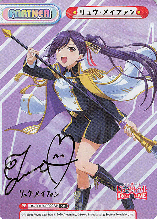 SP リュウ・メイファン（サイン入り） | 買取 | 少女☆歌劇 レヴュースタァライト −Re LIVE− | Reバース for you