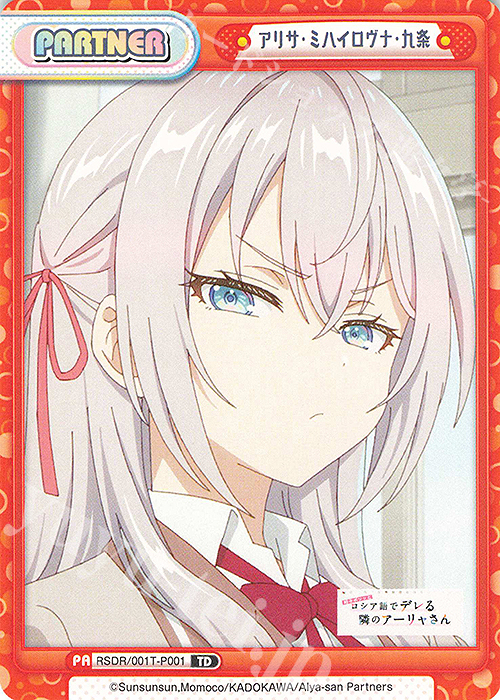 TD アリサ・ミハイロヴナ・九条 | 販売 | TVアニメ『時々ボソッとロシア語でデレる隣のアーリャさん』 | Reバース for you