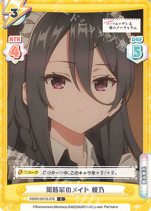 C 周防家のメイド 綾乃 | 販売 | TVアニメ『時々ボソッとロシア語でデレる隣のアーリャさん』 | Reバース for you