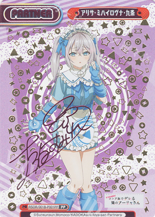 PP アリサ・ミハイロヴナ・九条（サイン入り） | 販売 | TVアニメ『時々ボソッとロシア語でデレる隣のアーリャさん』 | Reバース for you