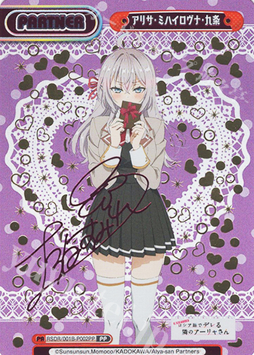 PP アリサ・ミハイロヴナ・九条（サイン入り） | 買取 | TVアニメ『時々ボソッとロシア語でデレる隣のアーリャさん』 | Reバース for you
