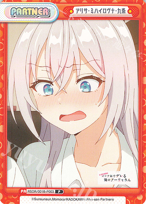 P アリサ・ミハイロヴナ・九条 | 販売 | TVアニメ『時々ボソッとロシア語でデレる隣のアーリャさん』 | Reバース for you