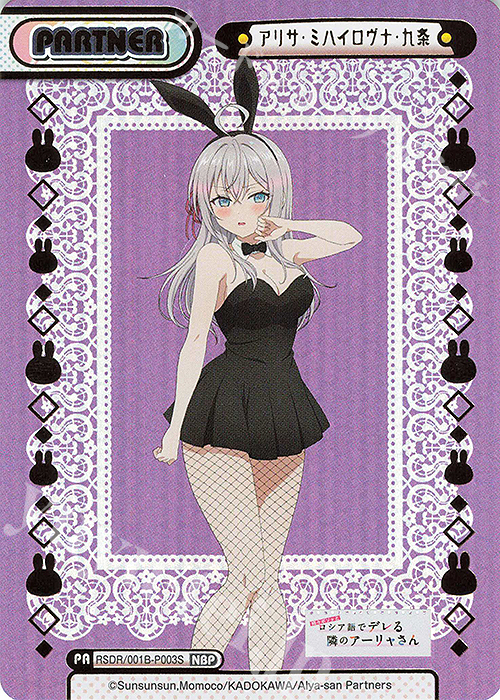 NBP アリサ・ミハイロヴナ・九条（箔押し入り） | 買取 | TVアニメ『時々ボソッとロシア語でデレる隣のアーリャさん』 | Reバース for you