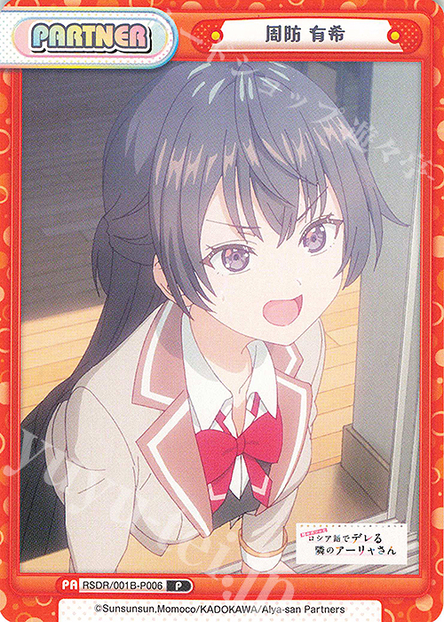 P 周防 有希 | 販売 | TVアニメ『時々ボソッとロシア語でデレる隣のアーリャさん』 | Reバース for you
