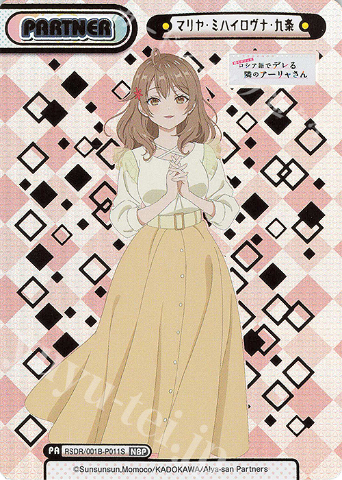 NBP マリヤ・ミハイロヴナ・九条（箔押し入り） | 買取 | TVアニメ『時々ボソッとロシア語でデレる隣のアーリャさん』 | Reバース for you
