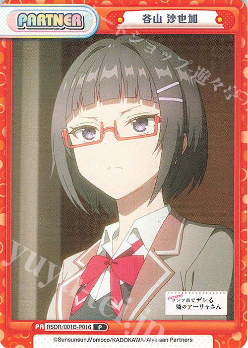 P 谷山 沙也加 | 販売 | TVアニメ『時々ボソッとロシア語でデレる隣のアーリャさん』 | Reバース for you