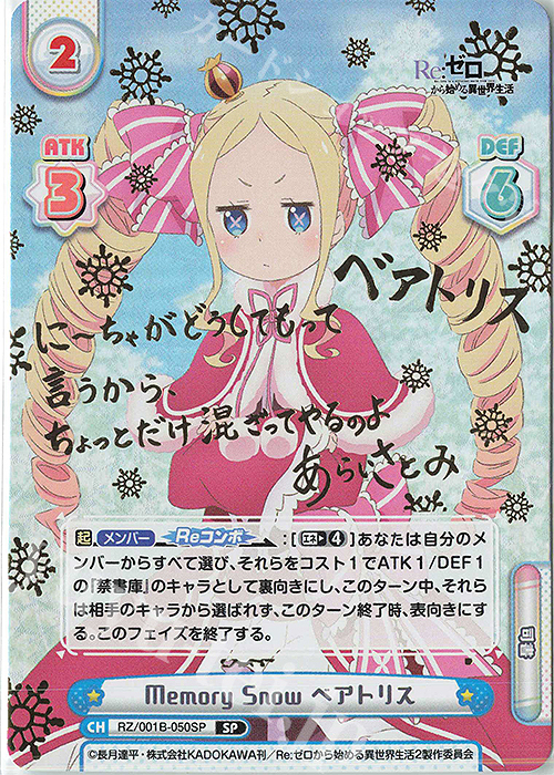 SP Memory Snow ベアトリス(サイン入り) | 販売 | Re:ゼロから始める異世界生活 | Reバース for you