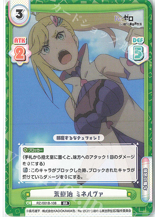 RR 荒療治 ミネルヴァ | 販売 | Re:ゼロから始める異世界生活 | Reバース for you