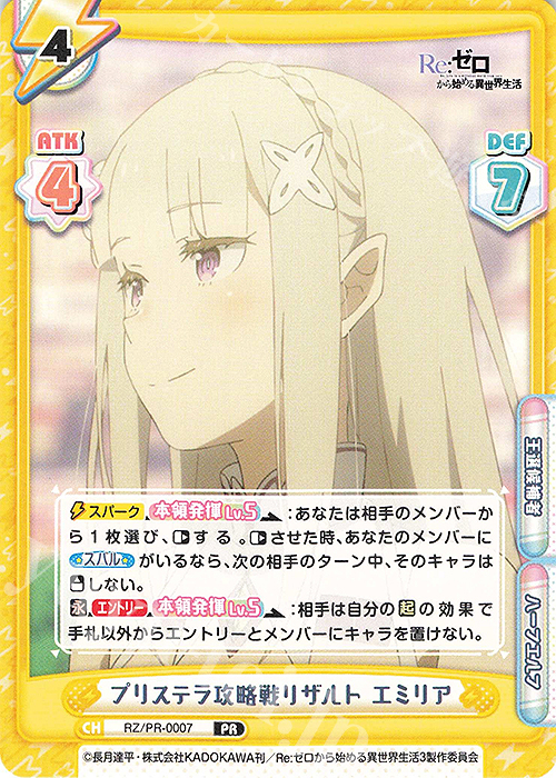PR プリステラ攻略戦リザルト エミリア | 買取 | Re:ゼロから始める異世界生活 | Reバース for you