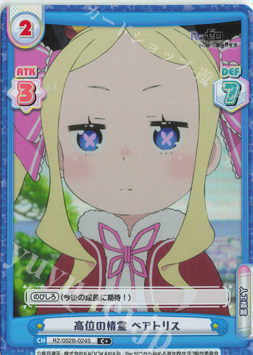 C+ 高位の精霊 ベアトリス | 販売 | Re:ゼロから始める異世界生活 vol.2 | Reバース for you