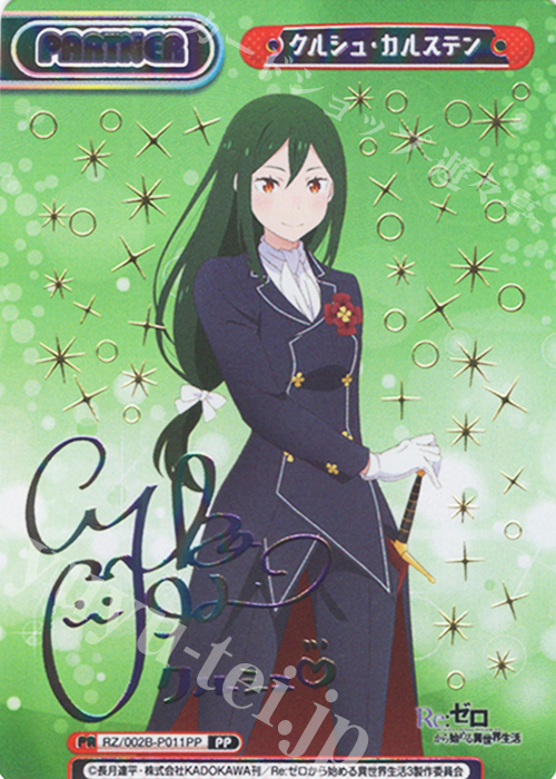 PP クルシュ・カルステン（サイン入り） | 販売 | Re:ゼロから始める異世界生活 vol.2 | Reバース for you