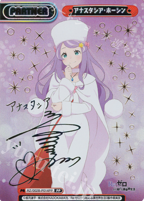 PP アナスタシア・ホーシン（サイン入り） | 販売 | Re:ゼロから始める異世界生活 vol.2 | Reバース for you