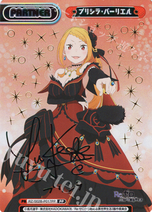 PP プリシラ・バーリエル（サイン入り） | 販売 | Re:ゼロから始める異世界生活 vol.2 | Reバース for you