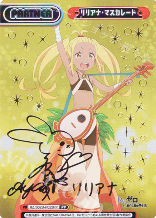 PP リリアナ・マスカレード（サイン入り） | 販売 | Re:ゼロから始める異世界生活 vol.2 | Reバース for you