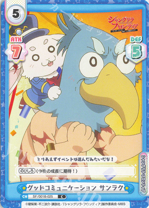 【傷】 C グッドコミュニケーション サンラク | 販売 | TVアニメ「シャングリラ・フロンティア」 | Reバース for you