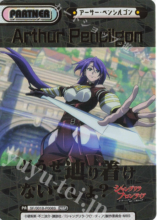 NBP アーサー・ペンシルゴン（箔押し入り） | 買取 | TVアニメ「シャングリラ・フロンティア」 | Reバース for you