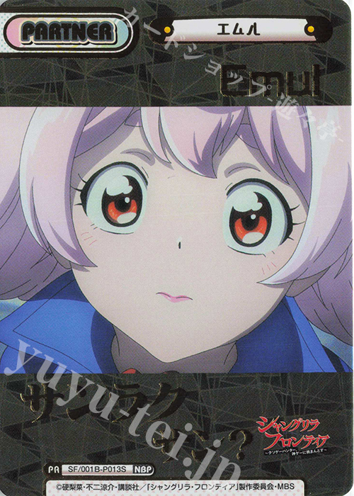 NBP エムル（箔押し入り） | 買取 | TVアニメ「シャングリラ・フロンティア」 | Reバース for you