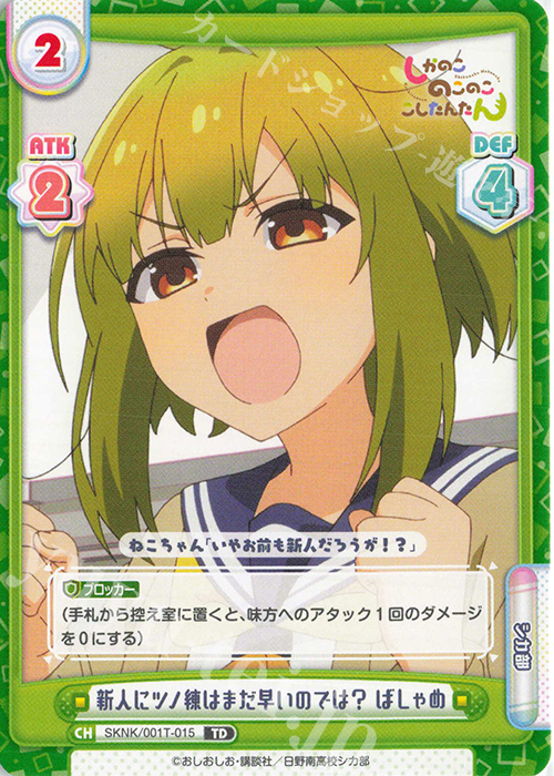 TD 新人にツノ練はまだ早いのでは？ ばしゃめ | 販売 | TVアニメ『しかのこのこのここしたんたん』 | Reバース for you