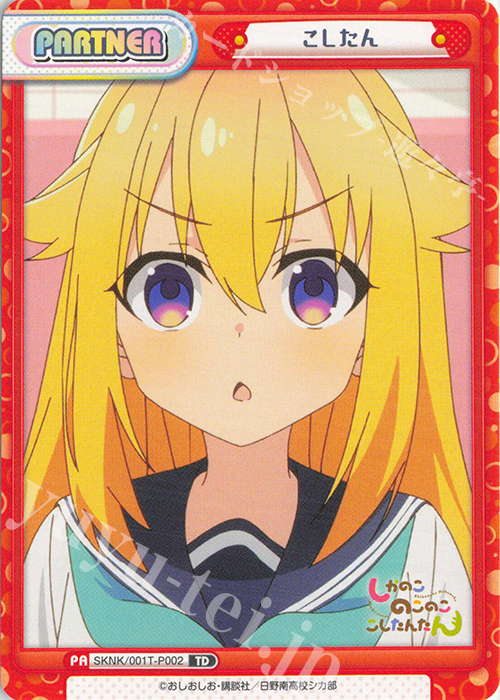 TD こしたん | 買取 | TVアニメ『しかのこのこのここしたんたん』 | Reバース for you