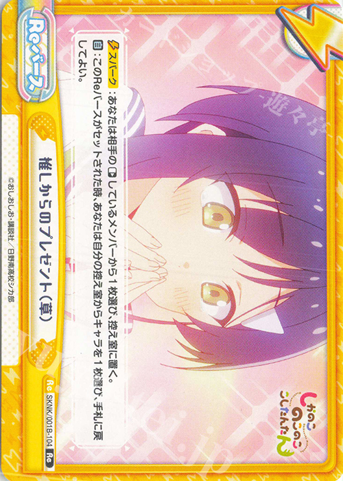 Re 推しからのプレゼント（草） | 販売 | TVアニメ『しかのこのこのここしたんたん』 | Reバース for you