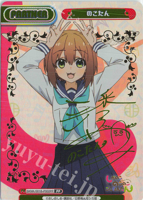 PP のこたん（サイン入り） | 買取 | TVアニメ『しかのこのこのここしたんたん』 | Reバース for you