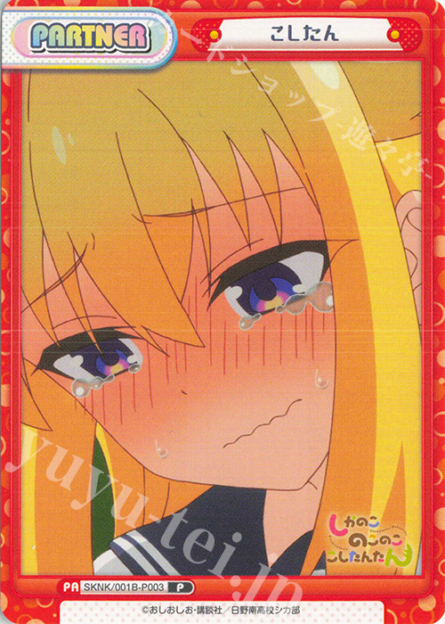 P こしたん | 販売 | TVアニメ『しかのこのこのここしたんたん』 | Reバース for you