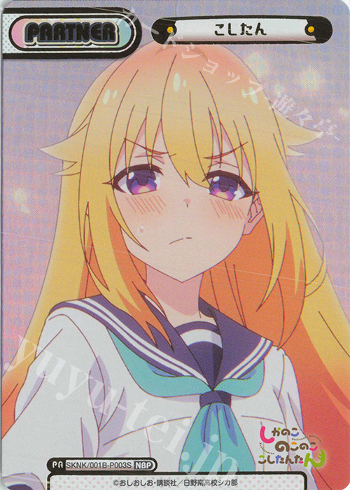 NBP こしたん（箔押し入り） | 買取 | TVアニメ『しかのこのこのここしたんたん』 | Reバース for you