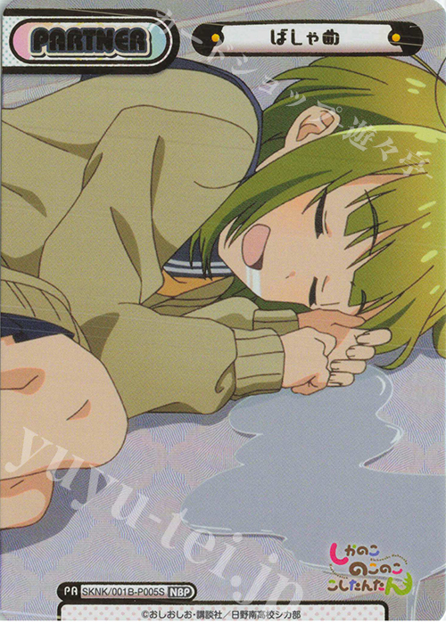 NBP ばしゃめ（箔押し入り） | 買取 | TVアニメ『しかのこのこのここしたんたん』 | Reバース for you