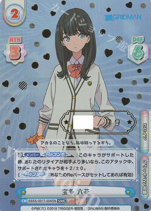 【傷】 SNR 宝多 六花(箔押し入り) | 販売 | SSSS.GRIDMAN | Reバース for you
