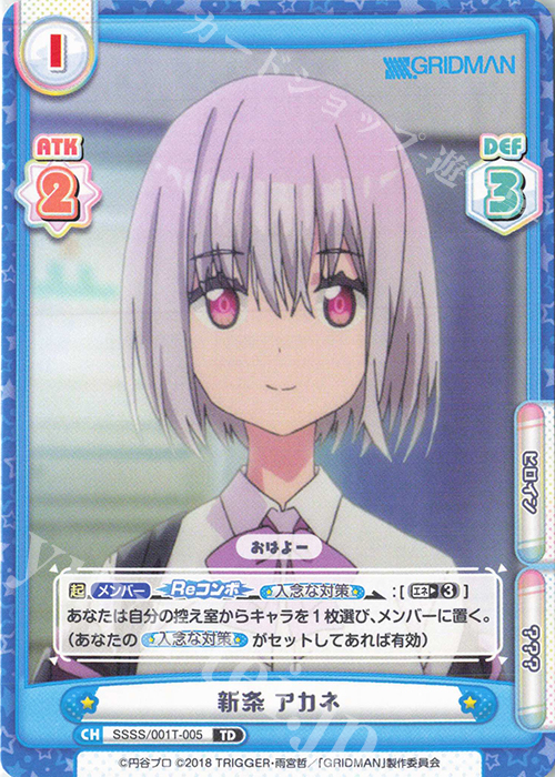 TD 新条 アカネ | 販売 | SSSS.GRIDMAN | Reバース for you