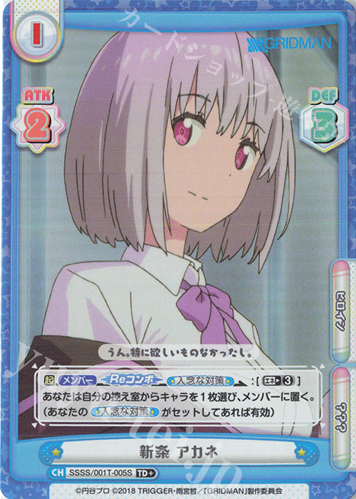【傷】 TD+ 新条 アカネ | 販売 | SSSS.GRIDMAN | Reバース for you