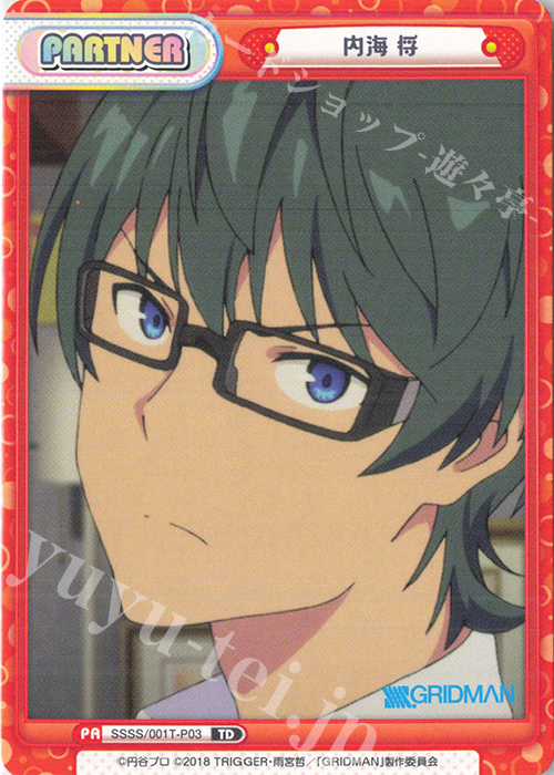 TD 内海 将 | 買取 | SSSS.GRIDMAN | Reバース for you