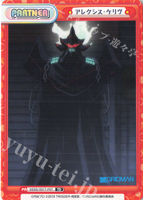 TD アレクシス・ケリヴ | 買取 | SSSS.GRIDMAN | Reバース for you