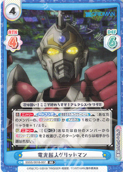 【傷】 RR 電光超人グリッドマン | 販売 | SSSS.GRIDMAN | Reバース for you