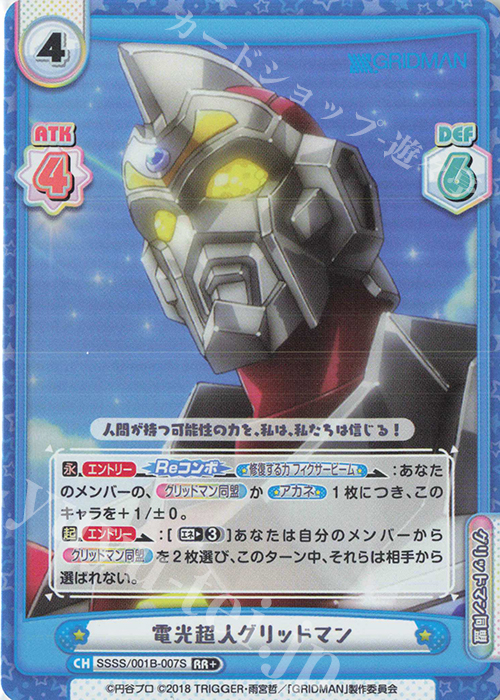 【傷】 RR+ 電光超人グリッドマン | 販売 | SSSS.GRIDMAN | Reバース for you