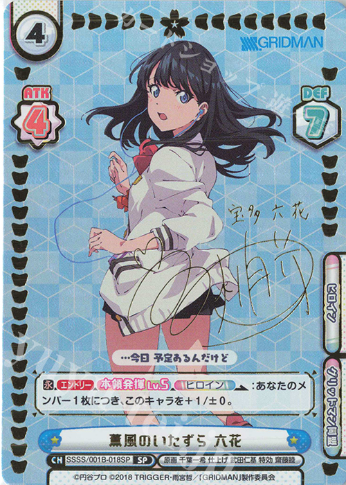 SP 薫風のいたずら 六花(サイン入り) | 買取 | SSSS.GRIDMAN | Reバース for you