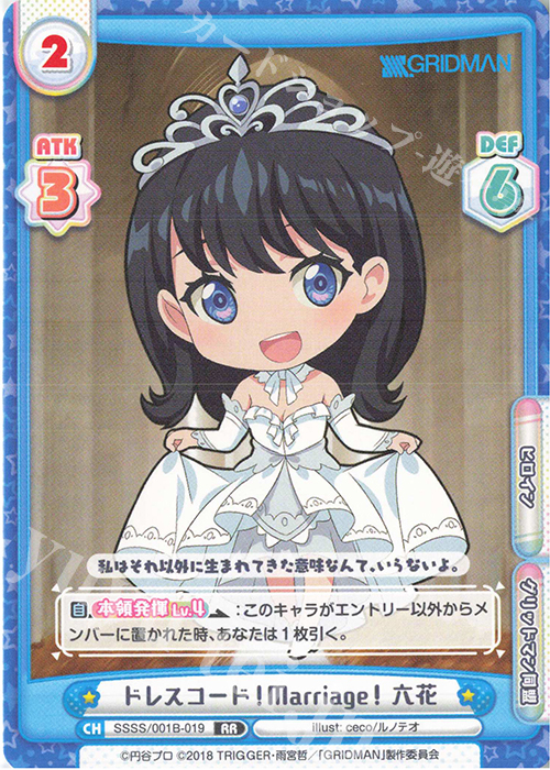 【傷】 RR ドレスコード！Marriage！ 六花 | 販売 | SSSS.GRIDMAN | Reバース for you