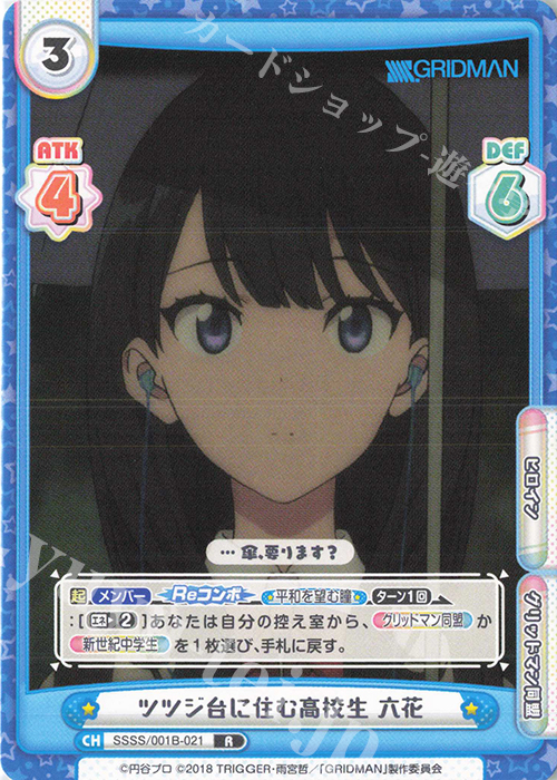 R ツツジ台に住む高校生 六花 | 販売 | SSSS.GRIDMAN | Reバース for you
