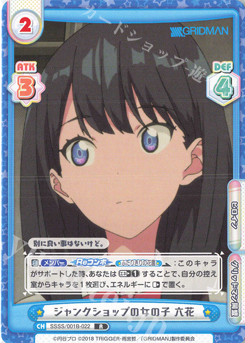 R ジャンクショップの女の子 六花 | 販売 | SSSS.GRIDMAN | Reバース for you