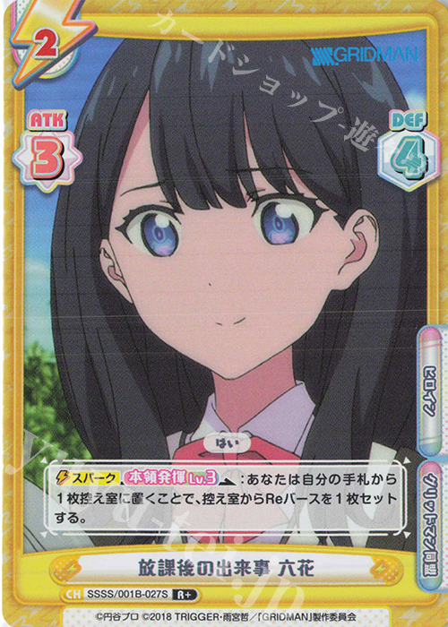 【傷】 R+ 放課後の出来事 六花 | 販売 | SSSS.GRIDMAN | Reバース for you