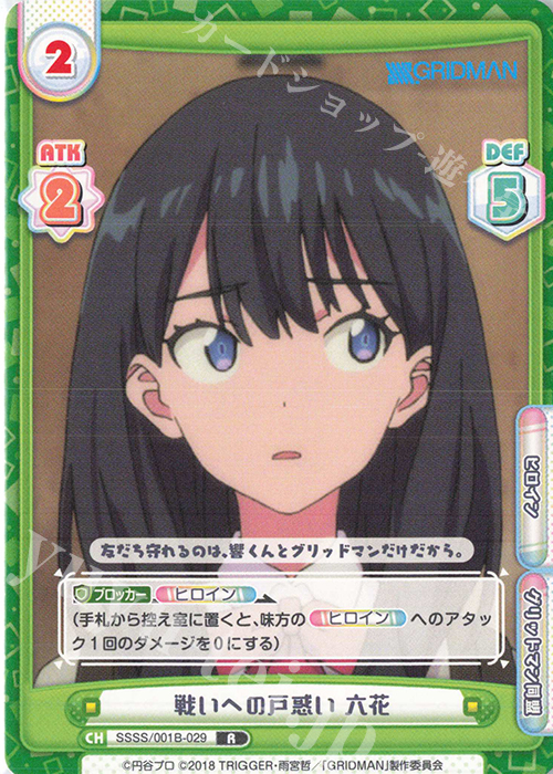 【傷】 R 戦いへの戸惑い 六花 | 販売 | SSSS.GRIDMAN | Reバース for you