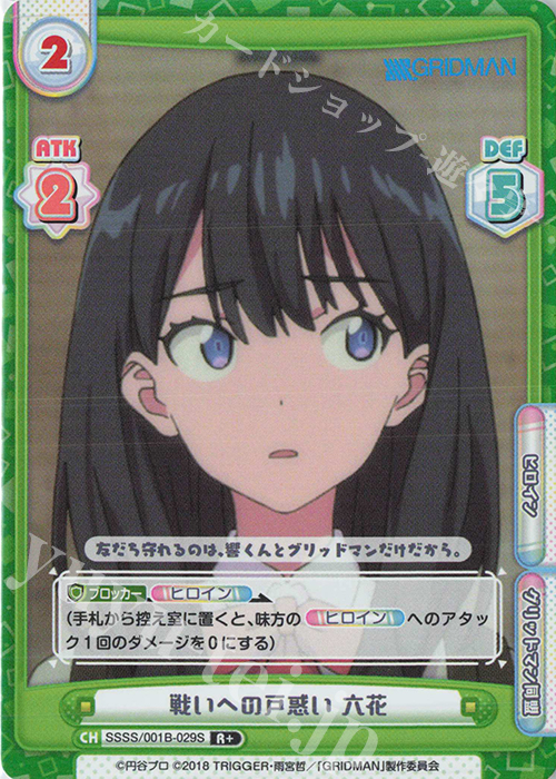 【傷】 R+ 戦いへの戸惑い 六花 | 販売 | SSSS.GRIDMAN | Reバース for you