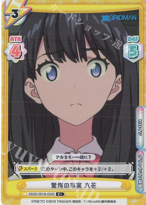 【傷】 C+ 驚愕の事実 六花 | 販売 | SSSS.GRIDMAN | Reバース for you