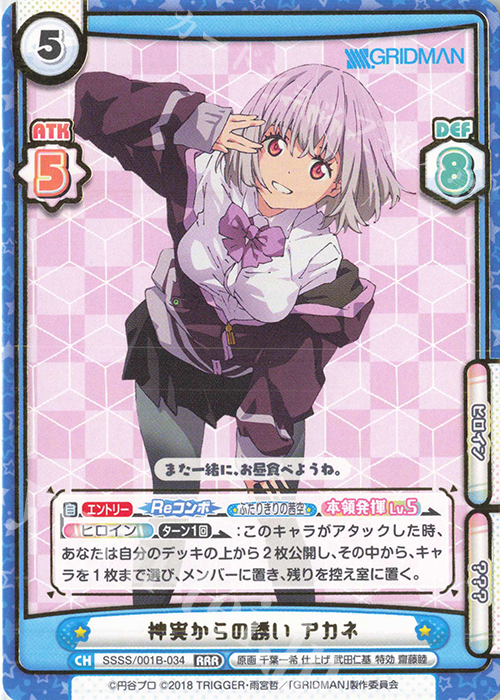 【傷】 RRR 神実からの誘い アカネ(箔押し入り) | 販売 | SSSS.GRIDMAN | Reバース for you