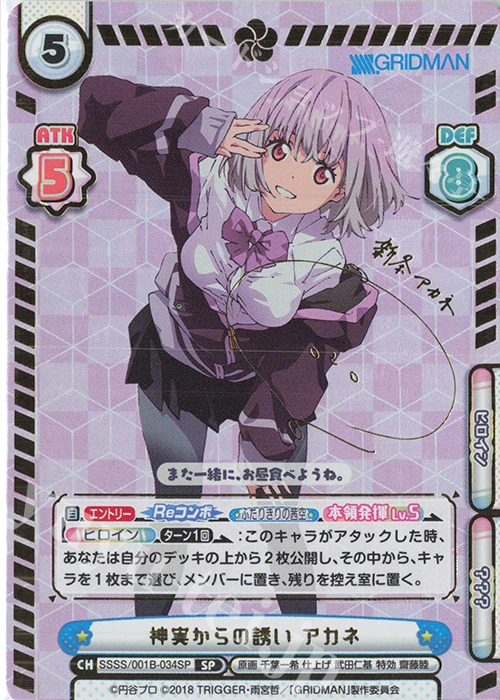 【傷】 SP 神実からの誘い アカネ(サイン入り) | 販売 | SSSS.GRIDMAN | Reバース for you