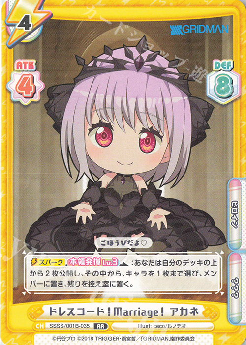 RR ドレスコード！Marriage！ アカネ | 販売 | SSSS.GRIDMAN | Reバース for you