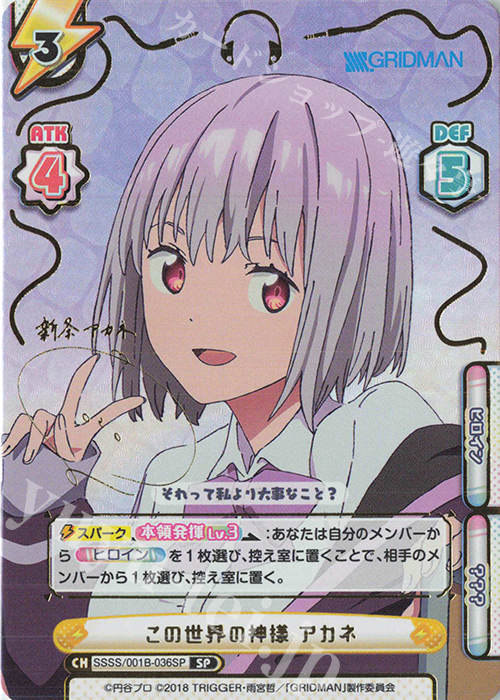 【傷】 SP この世界の神様 アカネ(サイン入り) | 販売 | SSSS.GRIDMAN | Reバース for you