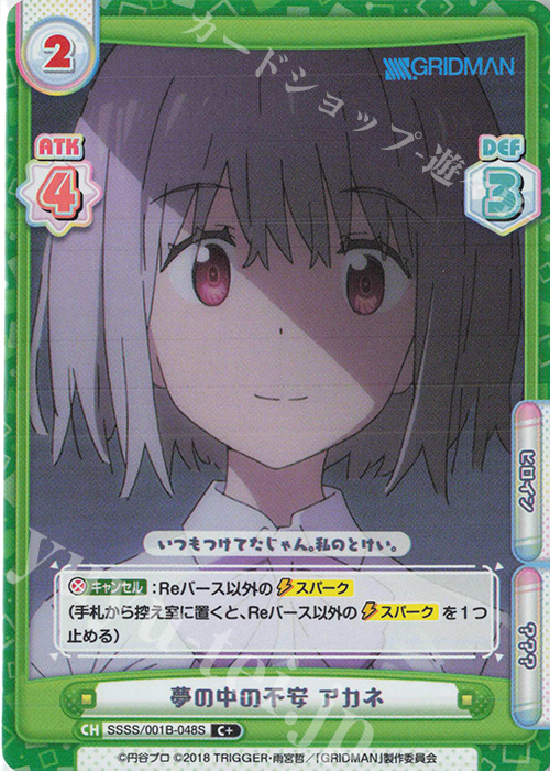 【傷】 C+ 夢の中の不安 アカネ | 販売 | SSSS.GRIDMAN | Reバース for you