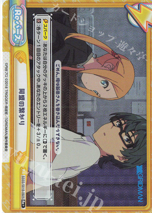 Re+ 同盟の繋がり | 買取 | SSSS.GRIDMAN | Reバース for you